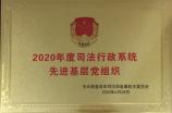 司法行政系统先进基层党组织