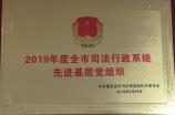 司法行政系统先进基层党组织