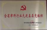 全省律师行业先进基层党组织